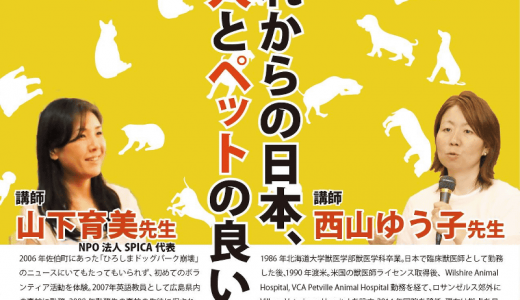 市民講演「これからの日本、人とペットの良い関係2018」のご報告