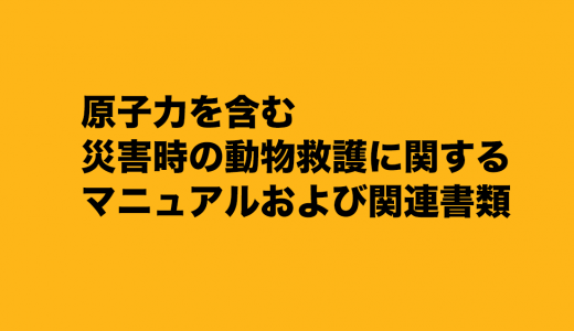 災害時愛護動物救護活動マニュアル