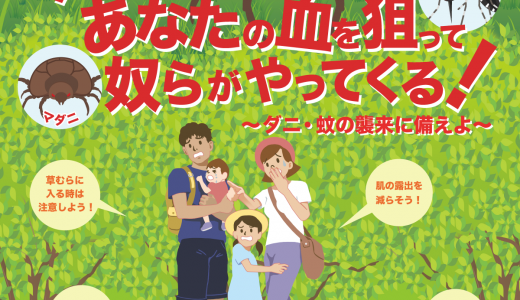ダニ・蚊の襲来に備えよ！