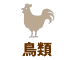 小鳥