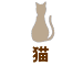 猫