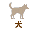 犬