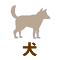 犬