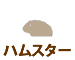 ハムスター