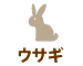 ウサギ